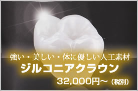 強い・美しい・体に優しい人工歯材「ZENOSTAR CROWN−ジルコニアクラウンー」