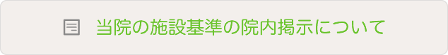 当院の施設基準の院内掲示について
